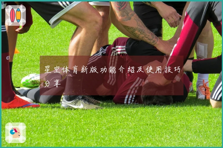 星空体育新版功能介绍及使用技巧分享