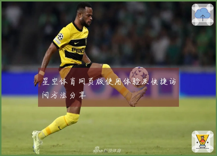 星空体育网页版使用体验及快捷访问方法分享