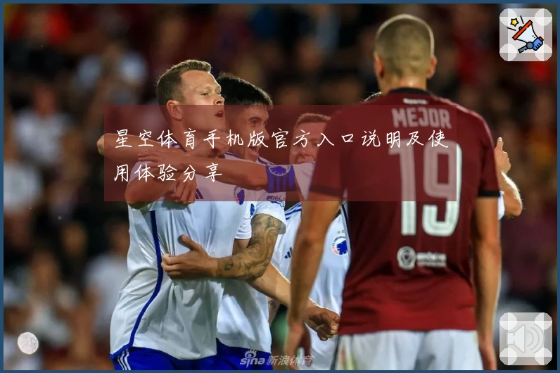 星空体育手机版官方入口说明及使用体验分享