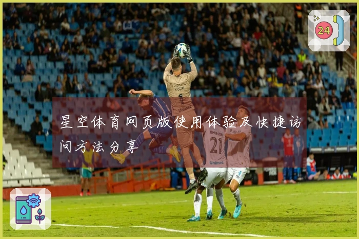 星空体育网页版使用体验及快捷访问方法分享
