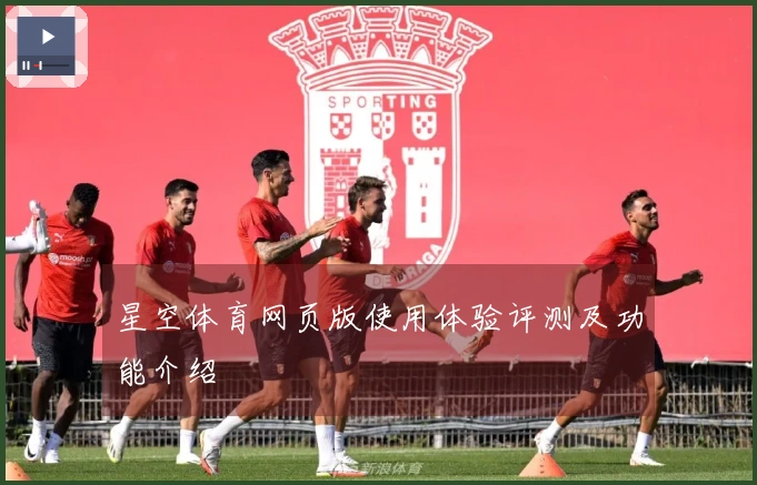 星空体育网页版使用体验评测及功能介绍