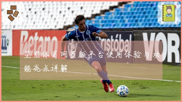 星空体育网页版平台使用体验与功能亮点详解